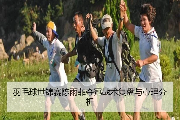羽毛球世锦赛陈雨菲夺冠战术复盘与心理分析